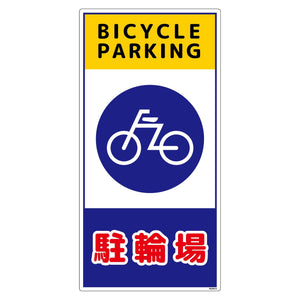 構内安全標識　PP　ＮＧＡＫ－Ｅ６