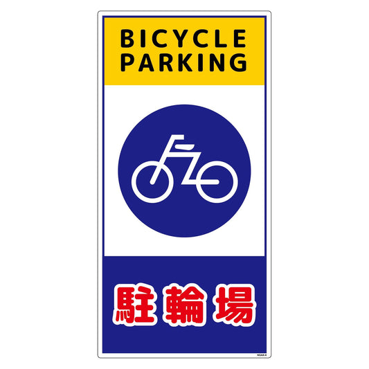 構内安全標識　PP　ＮＧＡＫ－Ｅ６