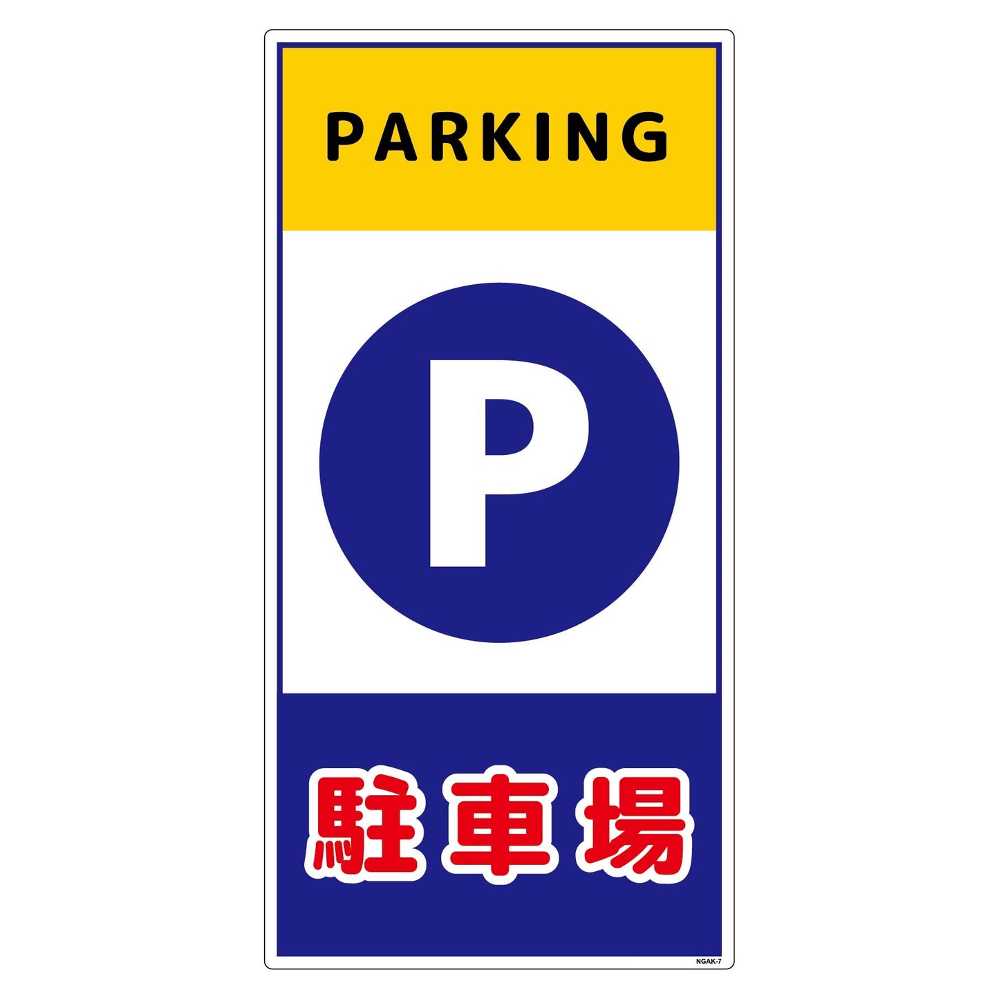 構内安全標識　塩ビ板　ＮＧＡＫ－Ｅ７