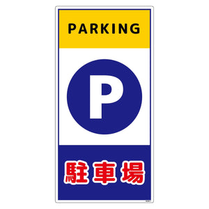 構内安全標識　ＰＰ　ＮＧＡＫ－Ｅ７