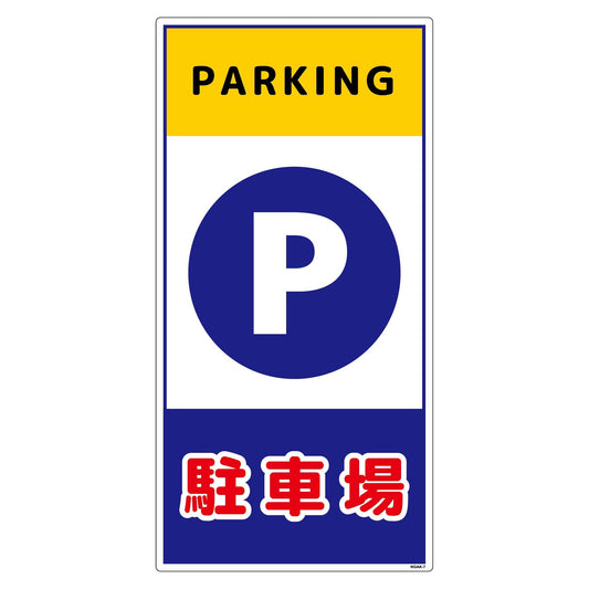 構内安全標識　塩ビ板　ＮＧＡＫ－Ｅ７