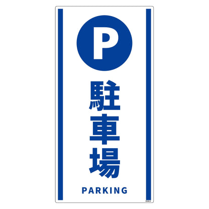 構内安全標識　PP　ＮＧＡＫ－Ｅ８