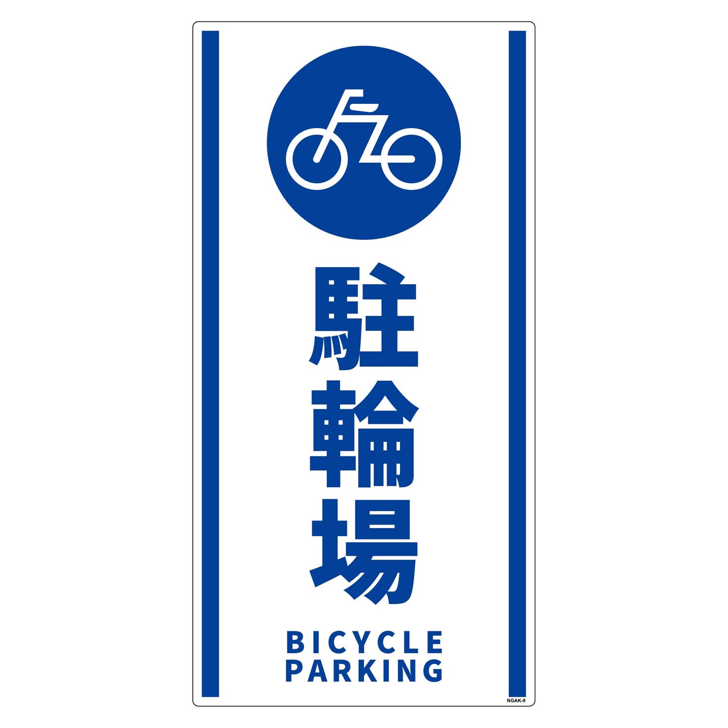 構内安全標識　PP　ＮＧＡＫ－Ｅ９