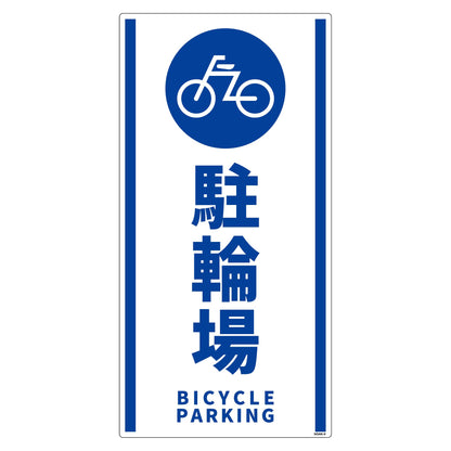 構内安全標識　PP　ＮＧＡＫ－Ｅ９