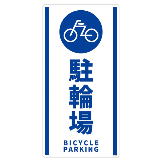 構内安全標識　PP　ＮＧＡＫ－Ｅ９