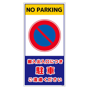 構内安全標識　PP　ＮＧＡＫ－Ｅ１０