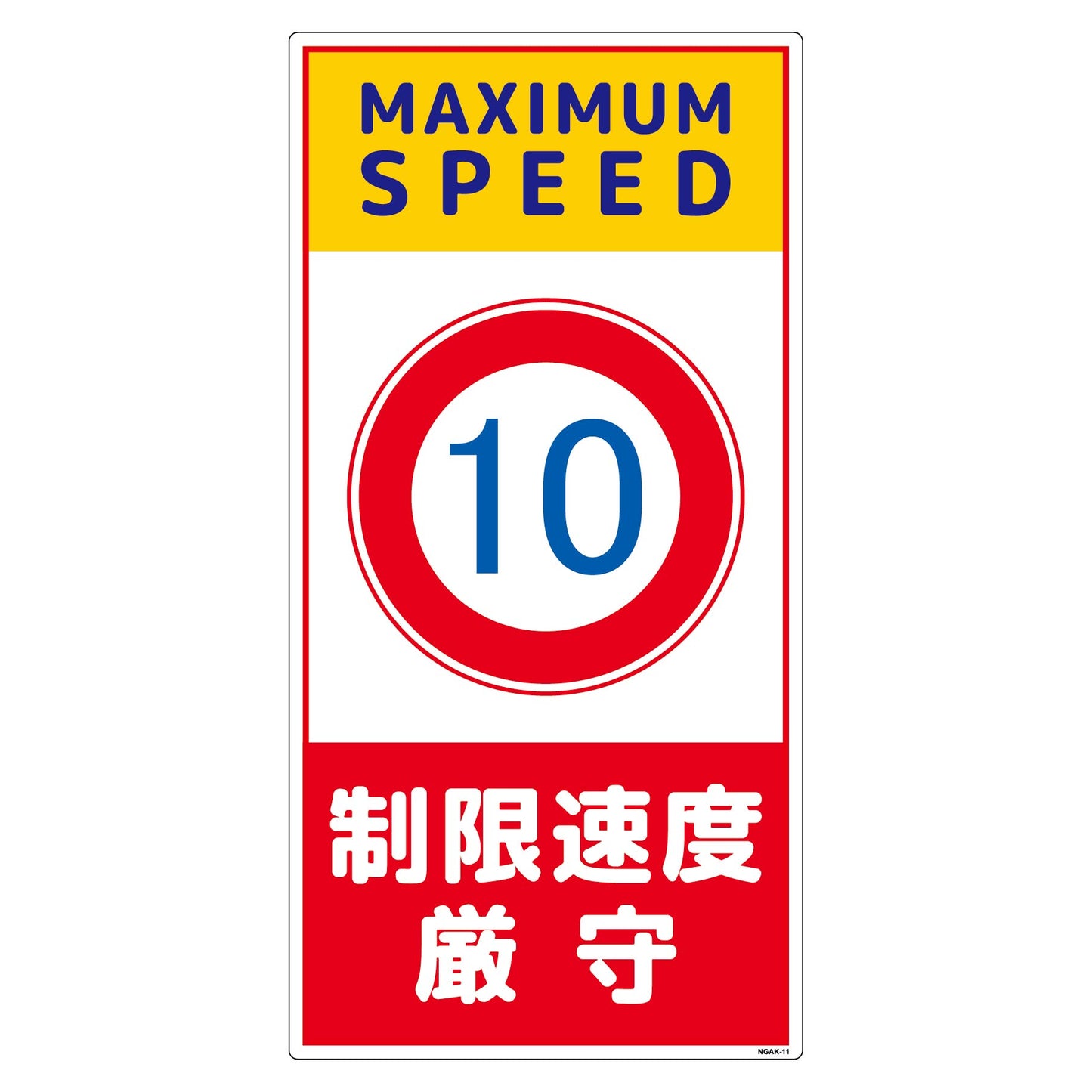 構内安全標識　PP　ＮＧＡＫ－Ｅ１１