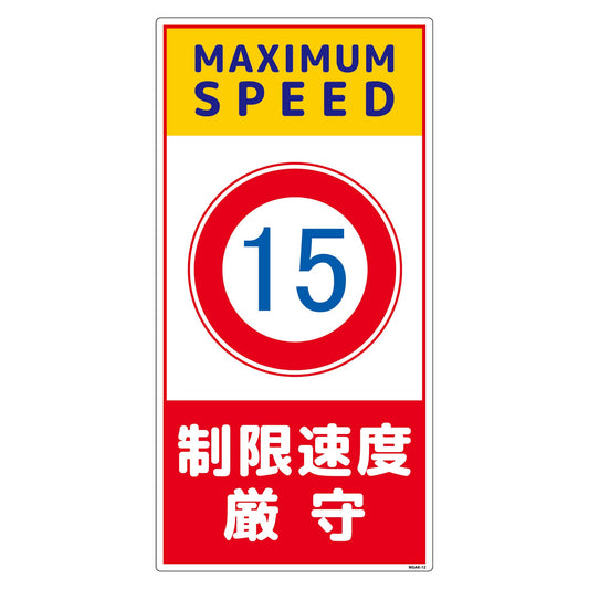 構内安全標識　塩ビ板　ＮＧＡＫ－Ｅ１２
