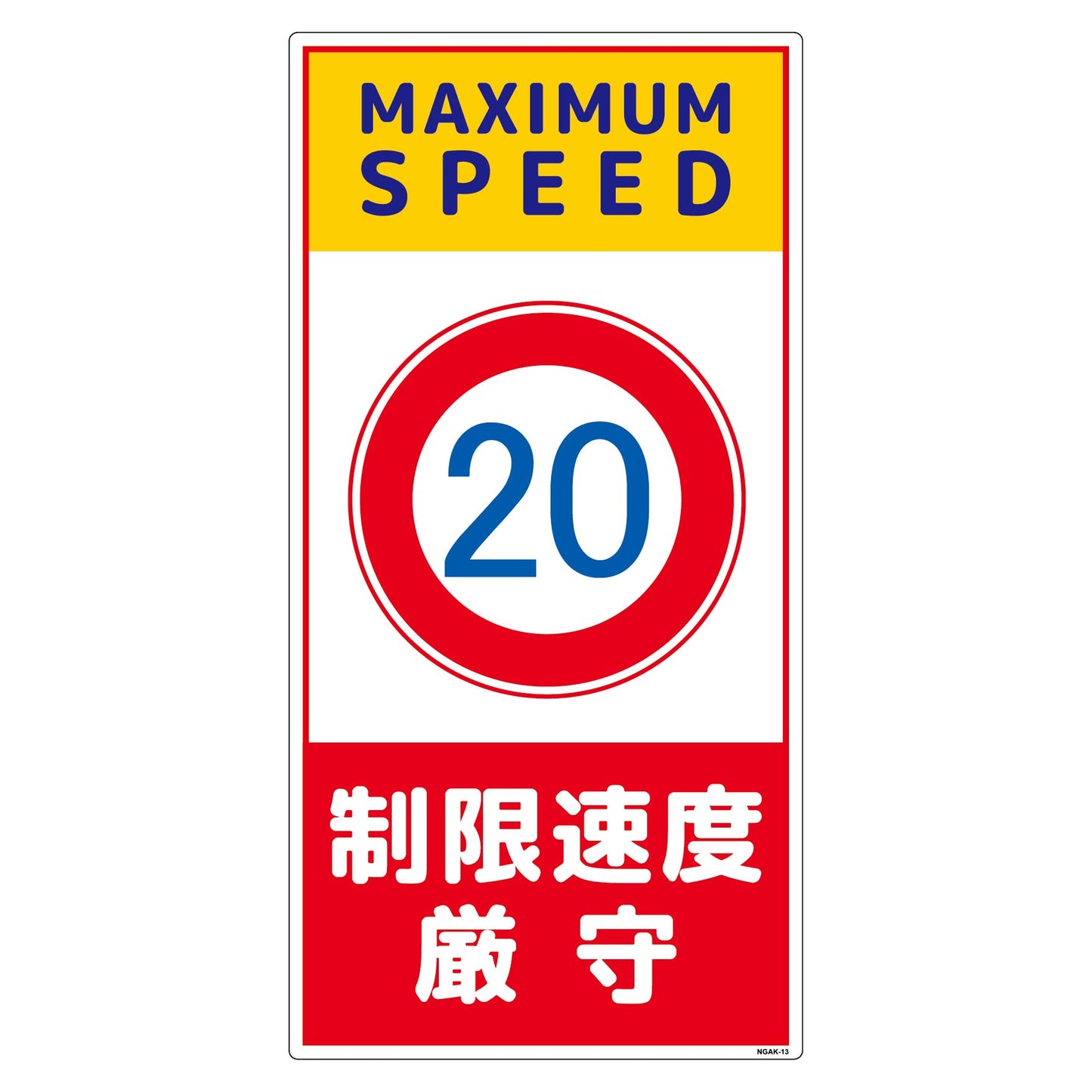構内安全標識　PP　ＮＧＡＫ－Ｅ１３