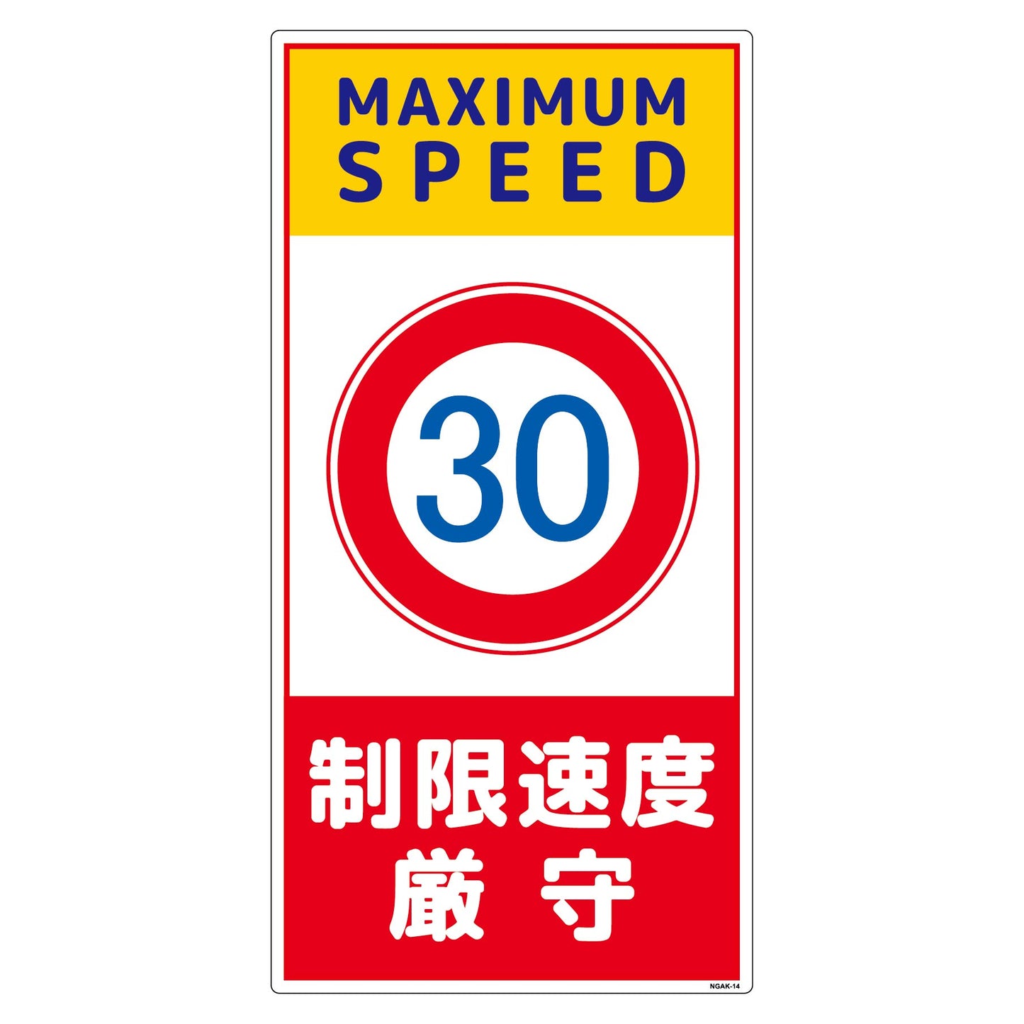 構内安全標識　塩ビ板　ＮＧＡＫ－Ｅ１４