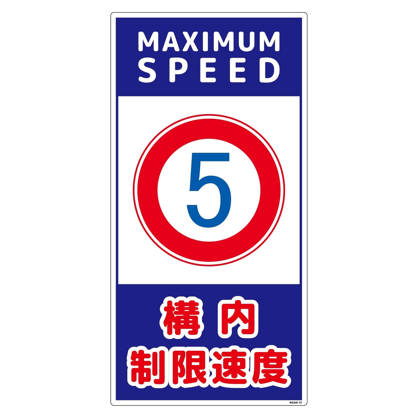 構内安全標識　塩ビ板　ＮＧＡＫ－Ｅ１５