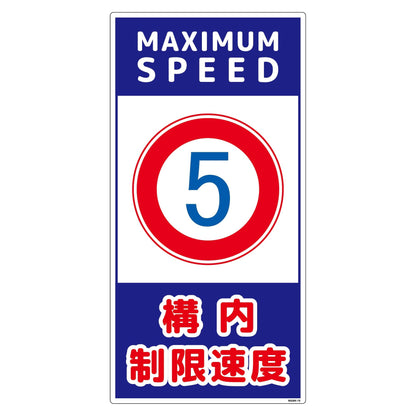構内安全標識　PP　ＮＧＡＫ－Ｅ１５