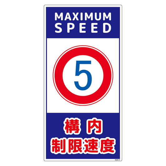 構内安全標識　塩ビ板　ＮＧＡＫ－Ｅ１５