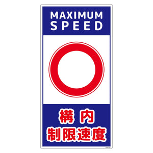 構内安全標識　PP　ＮＧＡＫ－Ｅ２１