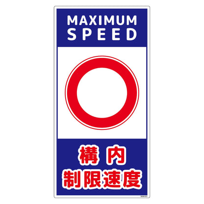 構内安全標識　PP　ＮＧＡＫ－Ｅ２１
