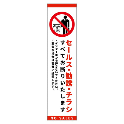 セールスお断り標識タテマグネット白小　ＳＯＭ－Ｈ１ＷＳ
