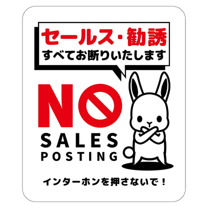 セールスお断り標識タテマグネット白小　ＳＯＭ－Ｈ２ＷＳ