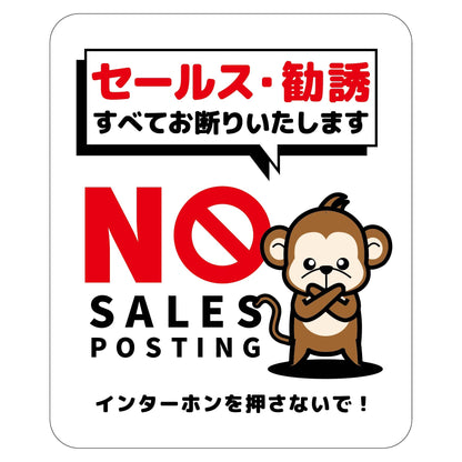 セールスお断り標識タテマグネット白小　ＳＯＭ－Ｈ６ＷＳ
