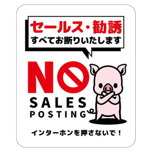 セールスお断り標識タテマグネット白小　ＳＯＭ－Ｈ７ＷＳ