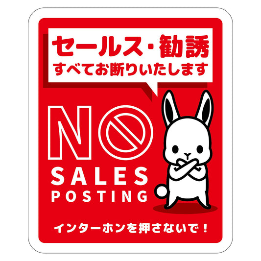 セールスお断り標識タテマグネット赤小　ＳＯＭ－Ｈ２ＲＳ