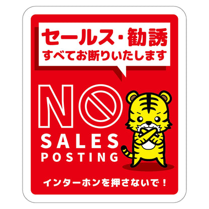 セールスお断り標識タテマグネット赤小　ＳＯＭ－Ｈ５ＲＳ