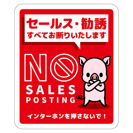 セールスお断り標識タテマグネット赤小　ＳＯＭ－Ｈ７ＲＳ