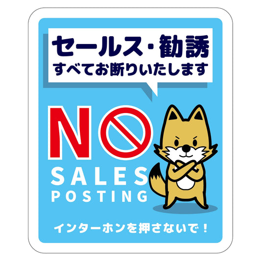 セールスお断り標識タテマグネット青小　ＳＯＭ－Ｈ３ＢＳ