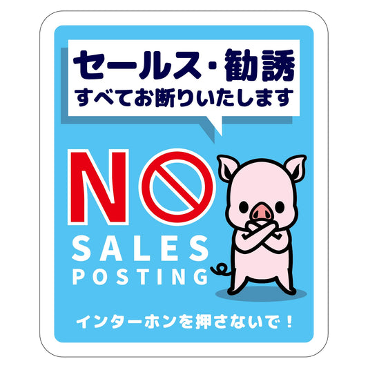 セールスお断り標識タテマグネット青小　ＳＯＭ－Ｈ７ＢＳ