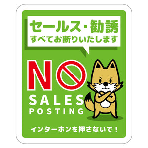 セールスお断り標識タテマグネット緑小　ＳＯＭ－Ｈ３ＧＳ