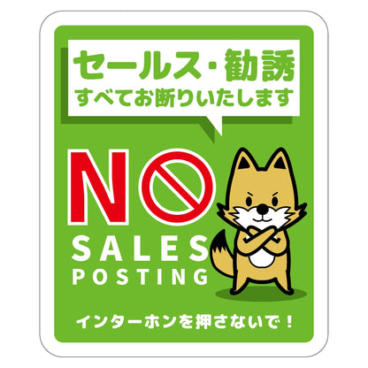 セールスお断り標識タテマグネット緑小　ＳＯＭ－Ｈ３ＧＳ