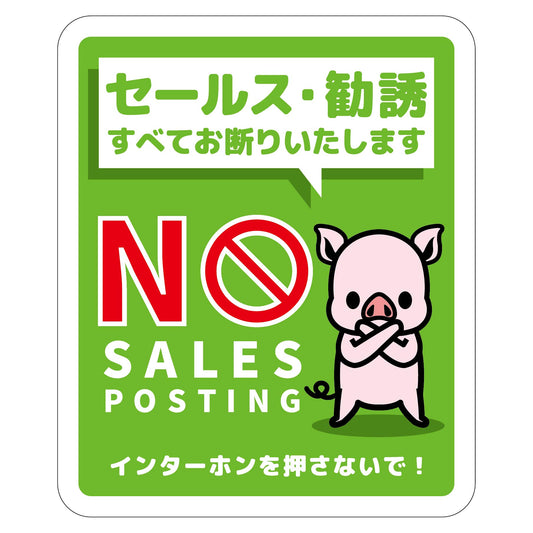 セールスお断り標識タテマグネット緑小　ＳＯＭ－Ｈ７ＧＳ