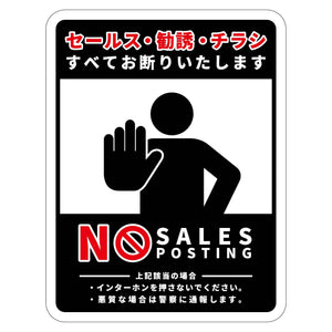 セールスお断り標識タテマグネット黒小　ＳＯＭ－Ｈ８ＢＳ