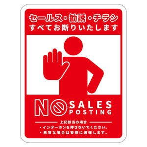セールスお断り標識タテマグネット赤小　ＳＯＭ－Ｈ８ＲＳ