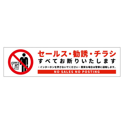 セールスお断り標識ヨコマグネット白小　ＳＯＭ－Ｗ１ＷＳ