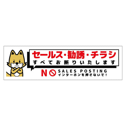 セールスお断り標識ヨコマグネット白小　ＳＯＭ－Ｗ３ＷＳ