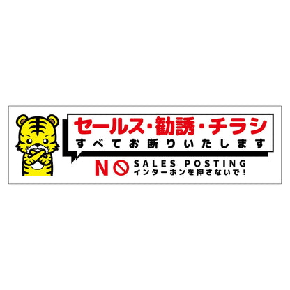 セールスお断り標識ヨコステッカー白小　ＳＯＳ－Ｗ５ＷＳ