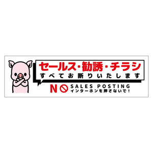 セールスお断り標識ヨコマグネット白小　ＳＯＭ－Ｗ７ＷＳ