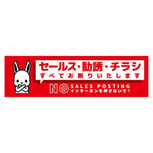 セールスお断り標識ヨコマグネット赤小　ＳＯＭ－Ｗ２ＲＳ