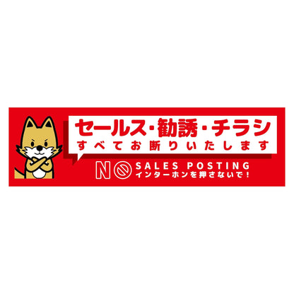 セールスお断り標識ヨコマグネット赤小　ＳＯＭ－Ｗ３ＲＳ