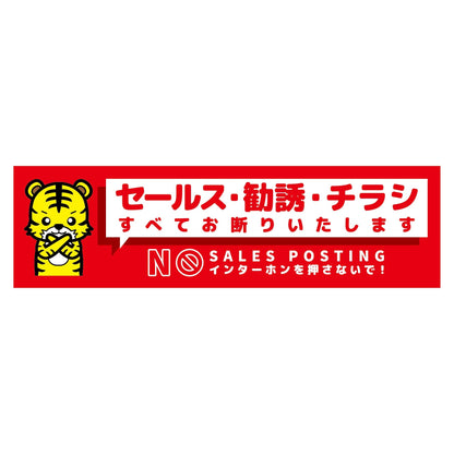 セールスお断り標識ヨコステッカー赤小　ＳＯＳ－Ｗ５ＲＳ