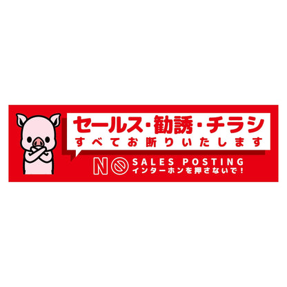 セールスお断り標識ヨコマグネット赤小　ＳＯＭ－Ｗ７ＲＳ