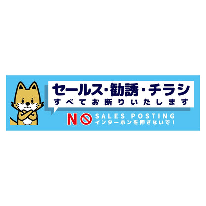 セールスお断り標識ヨコマグネット青小　ＳＯＭ－Ｗ３ＢＳ