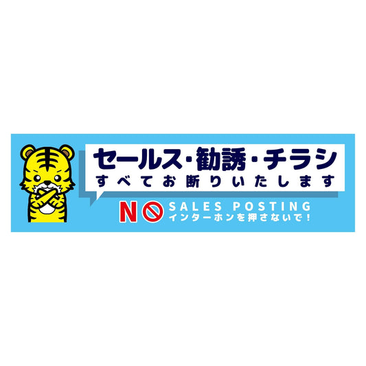セールスお断り標識ヨコマグネット青小　ＳＯＭ－Ｗ５ＢＳ