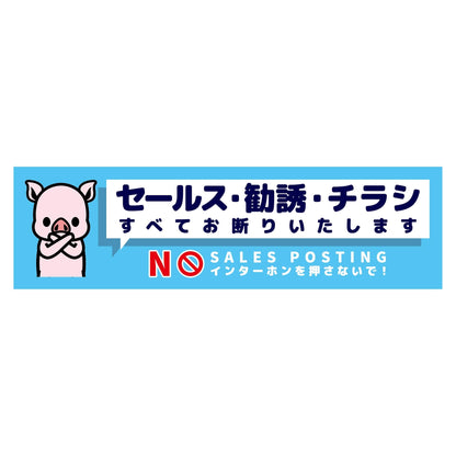 セールスお断り標識ヨコマグネット青小　ＳＯＭ－Ｗ７ＢＳ