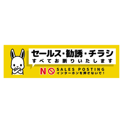 セールスお断り標識ヨコマグネット黄小　ＳＯＭ－Ｗ２ＹＳ