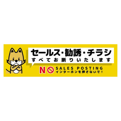 セールスお断り標識ヨコマグネット黄小　ＳＯＭ－Ｗ３ＹＳ