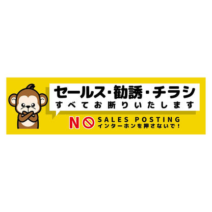セールスお断り標識ヨコマグネット黄小　ＳＯＭ－Ｗ６ＹＳ