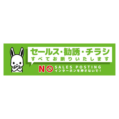 セールスお断り標識ヨコマグネット緑小　ＳＯＭ－Ｗ２ＧＳ