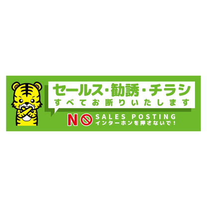 セールスお断り標識ヨコマグネット緑小　ＳＯＭ－Ｗ５ＧＳ