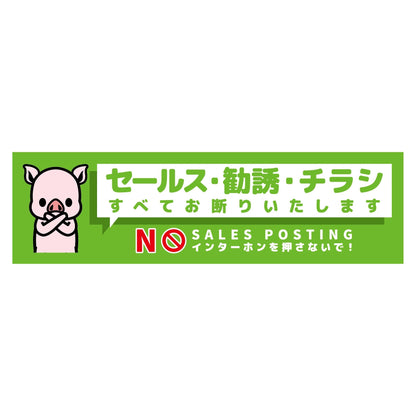 セールスお断り標識ヨコマグネット緑小　ＳＯＭ－Ｗ７ＧＳ